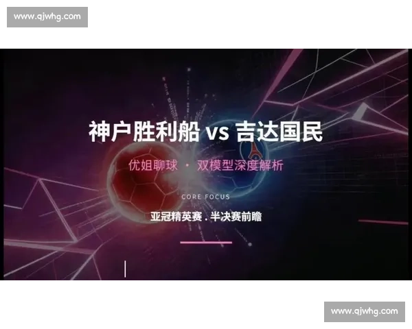 亚冠焦点战神户胜利船迎战广州恒大巅峰对决看点解析前瞻全景展望